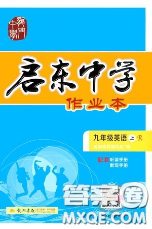 龍門書局2019啟東中學作業(yè)本9年級英語上冊人教版答案