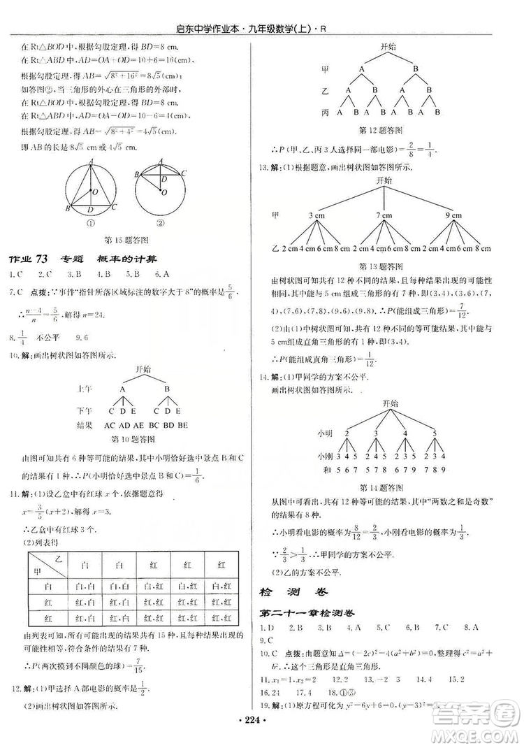 龍門(mén)書(shū)局2019啟東中學(xué)作業(yè)本九年級(jí)數(shù)學(xué)上冊(cè)人教版答案