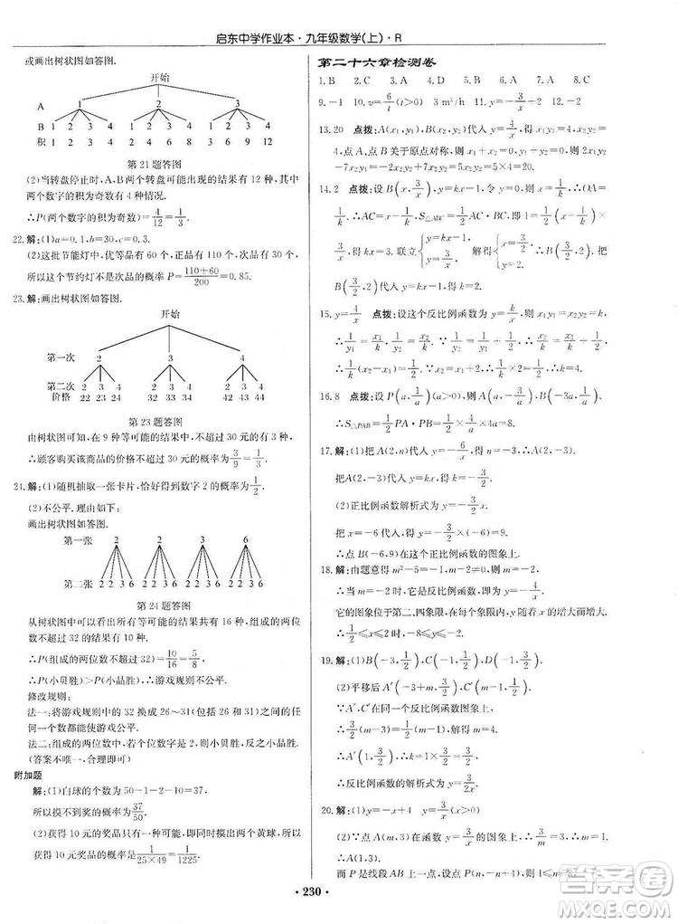 龍門(mén)書(shū)局2019啟東中學(xué)作業(yè)本九年級(jí)數(shù)學(xué)上冊(cè)人教版答案