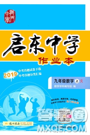 龍門(mén)書(shū)局2019啟東中學(xué)作業(yè)本九年級(jí)數(shù)學(xué)上冊(cè)人教版答案