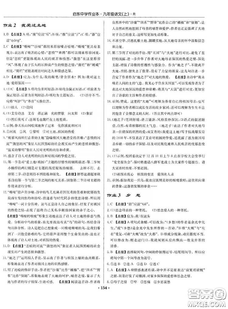 龍門書局2019啟東中學(xué)作業(yè)本9年級語文上冊人教版答案