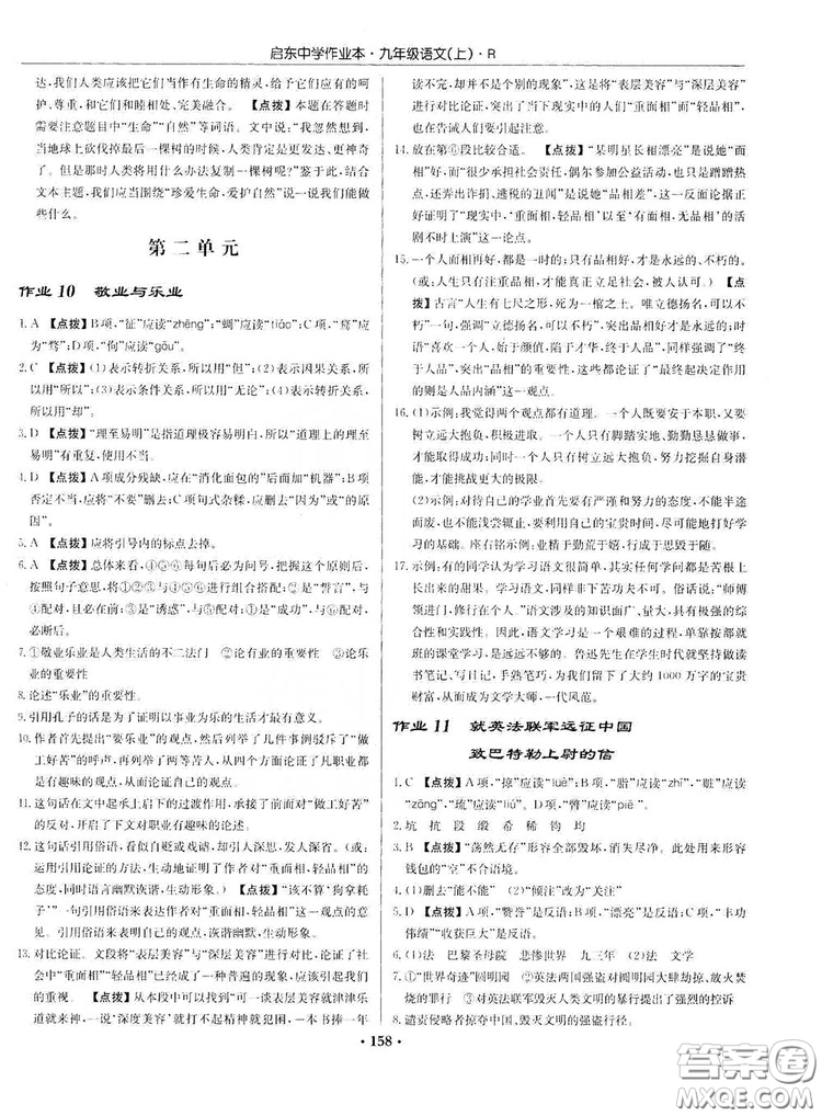 龍門書局2019啟東中學(xué)作業(yè)本9年級語文上冊人教版答案