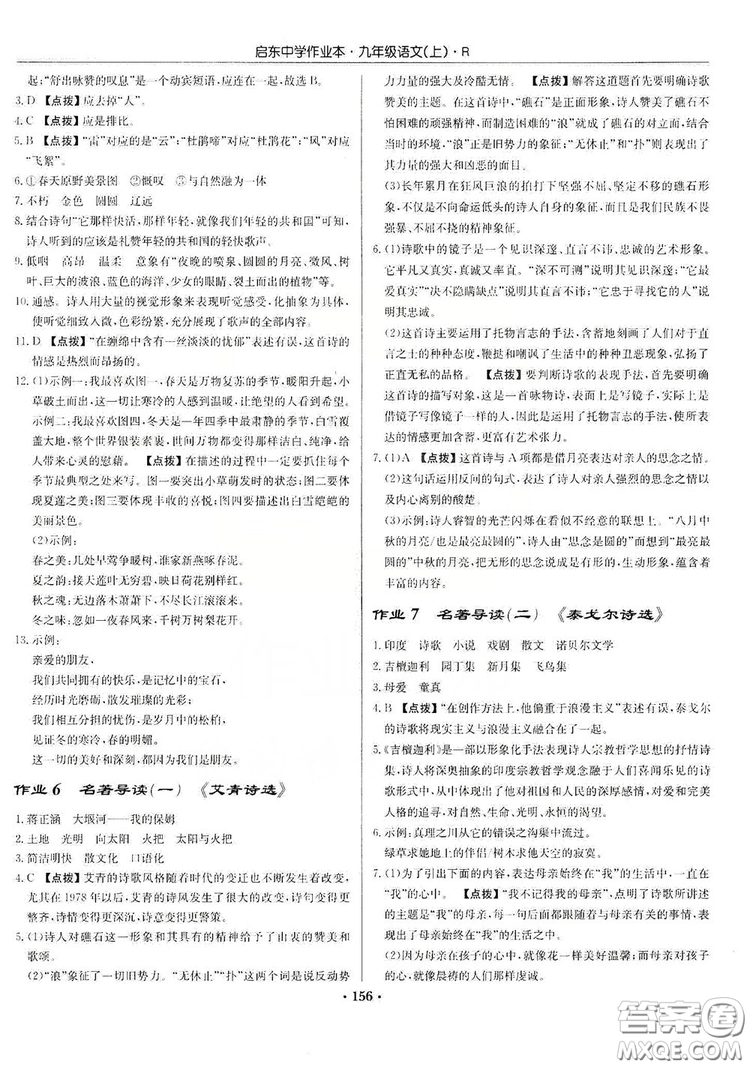 龍門書局2019啟東中學(xué)作業(yè)本9年級語文上冊人教版答案