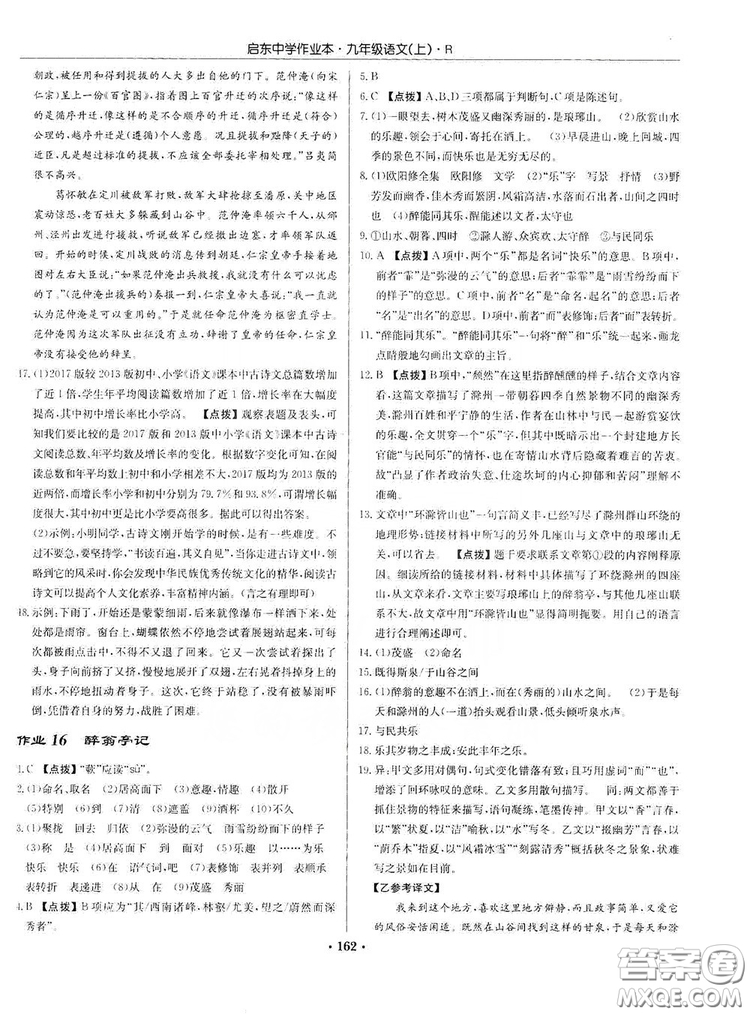 龍門書局2019啟東中學(xué)作業(yè)本9年級語文上冊人教版答案