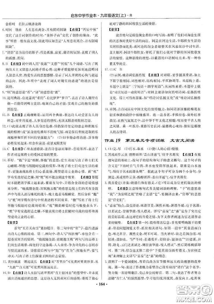 龍門書局2019啟東中學(xué)作業(yè)本9年級語文上冊人教版答案