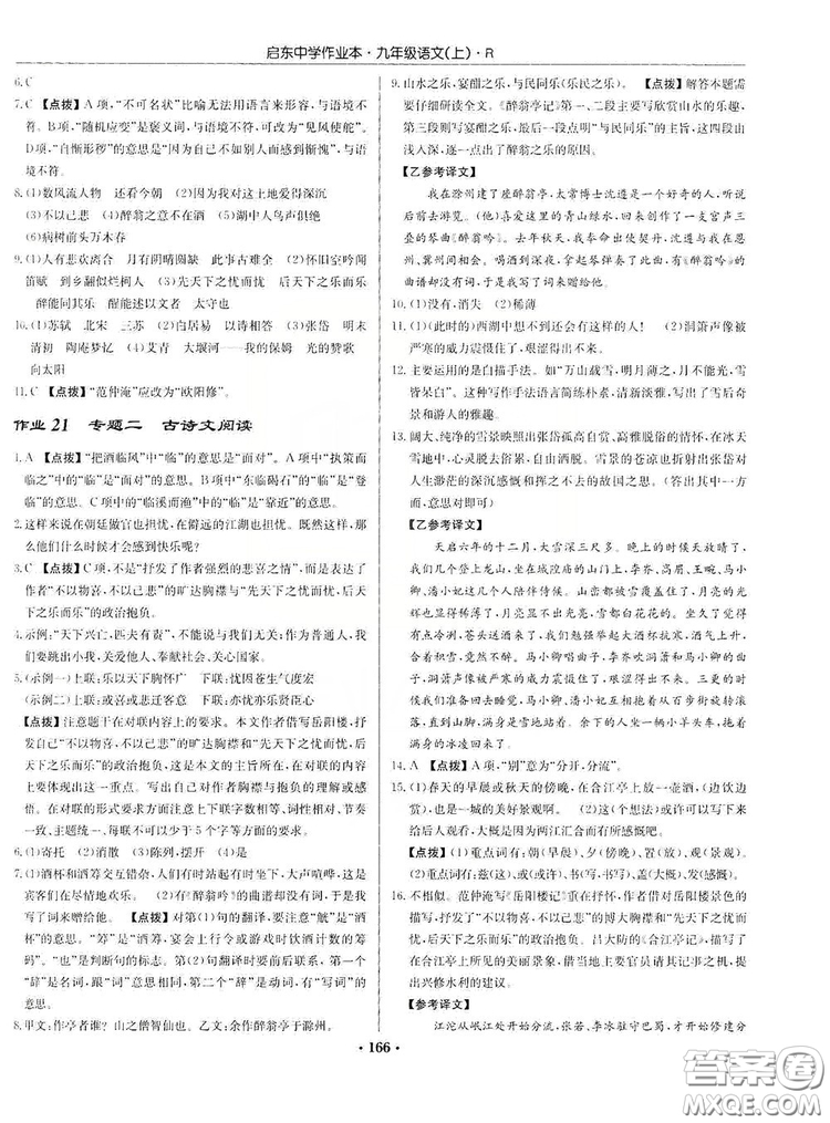 龍門書局2019啟東中學(xué)作業(yè)本9年級語文上冊人教版答案