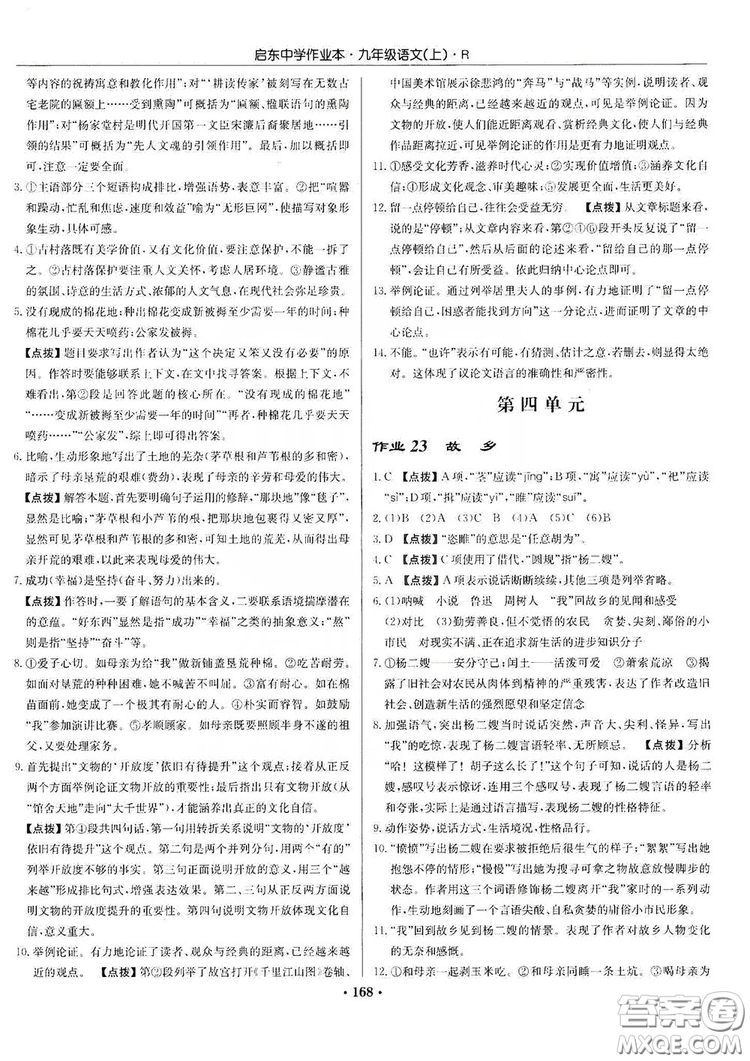 龍門書局2019啟東中學(xué)作業(yè)本9年級語文上冊人教版答案