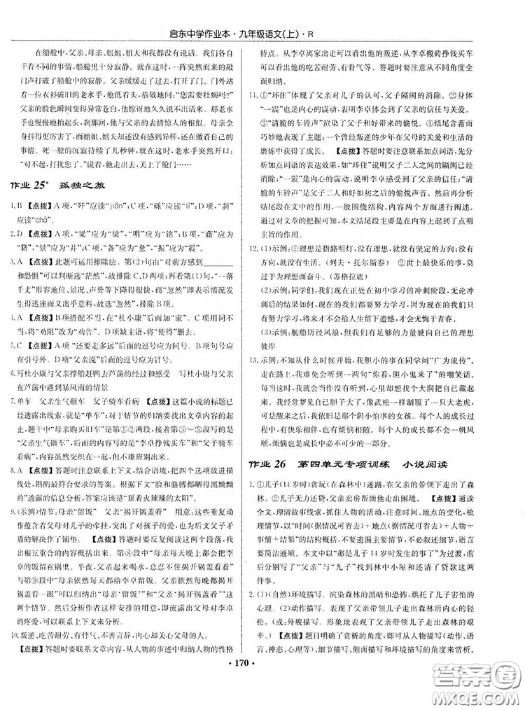 龍門書局2019啟東中學(xué)作業(yè)本9年級語文上冊人教版答案