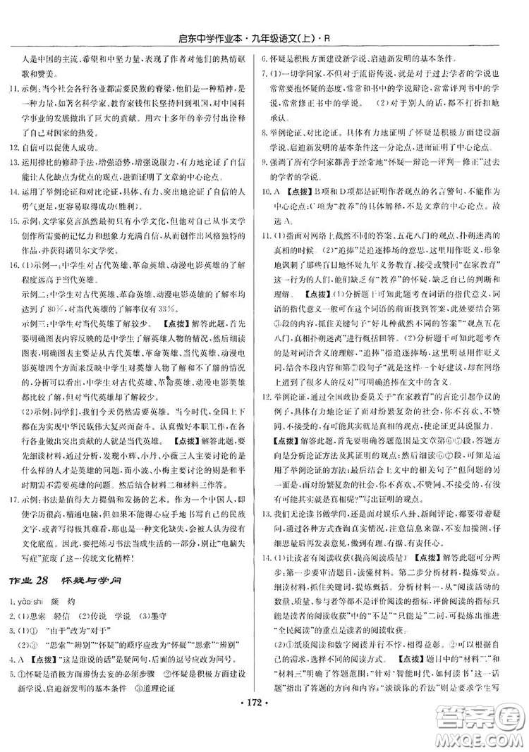 龍門書局2019啟東中學(xué)作業(yè)本9年級語文上冊人教版答案