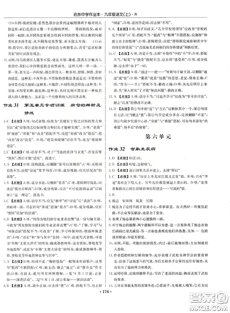 龍門書局2019啟東中學(xué)作業(yè)本9年級語文上冊人教版答案