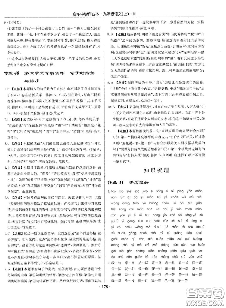 龍門書局2019啟東中學(xué)作業(yè)本9年級語文上冊人教版答案