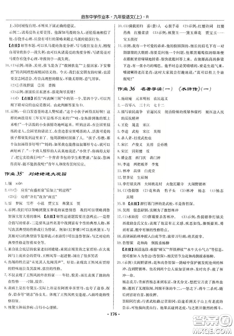 龍門書局2019啟東中學(xué)作業(yè)本9年級語文上冊人教版答案