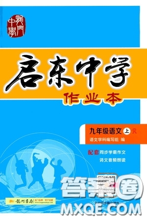 龍門書局2019啟東中學(xué)作業(yè)本9年級語文上冊人教版答案