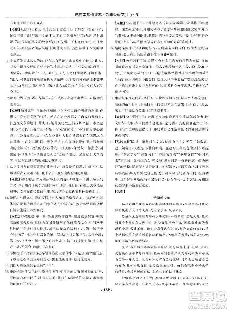 龍門書局2019啟東中學(xué)作業(yè)本9年級語文上冊人教版答案