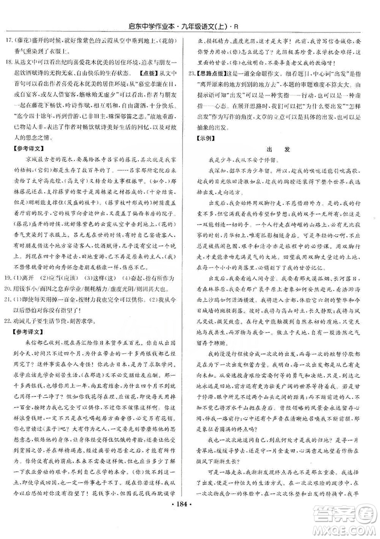 龍門書局2019啟東中學(xué)作業(yè)本9年級語文上冊人教版答案