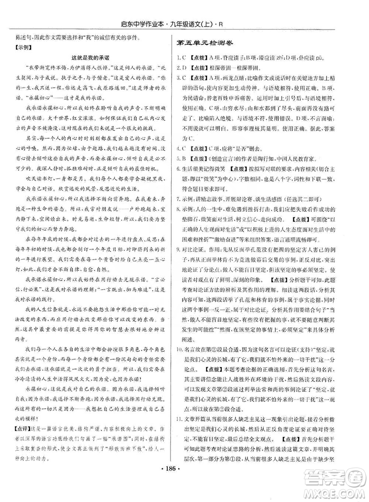 龍門書局2019啟東中學(xué)作業(yè)本9年級語文上冊人教版答案