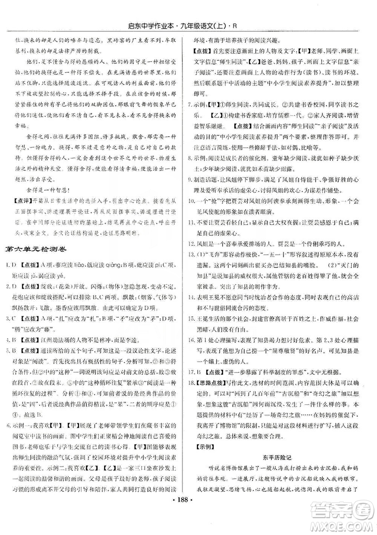 龍門書局2019啟東中學(xué)作業(yè)本9年級語文上冊人教版答案