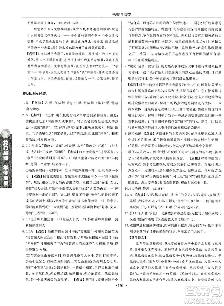 龍門書局2019啟東中學(xué)作業(yè)本9年級語文上冊人教版答案