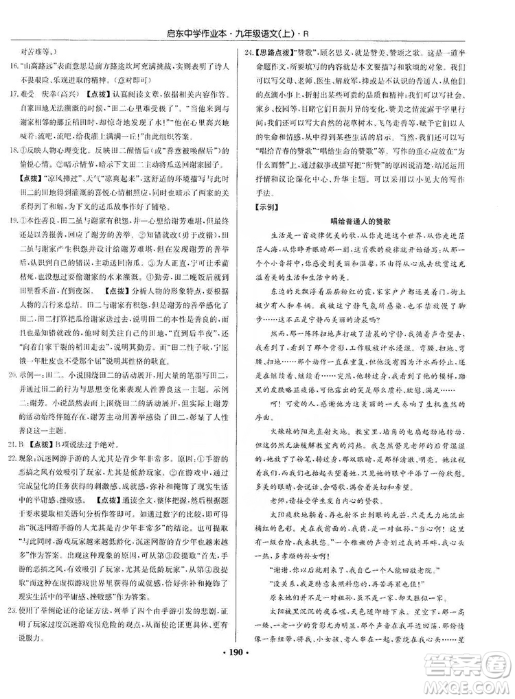 龍門書局2019啟東中學(xué)作業(yè)本9年級語文上冊人教版答案