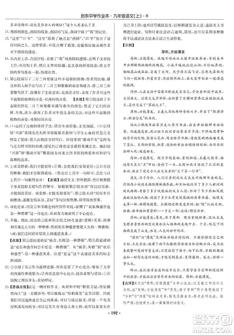 龍門書局2019啟東中學(xué)作業(yè)本9年級語文上冊人教版答案