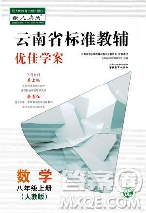 2019云南省標(biāo)準(zhǔn)教輔優(yōu)佳學(xué)案數(shù)學(xué)八年級(jí)上冊(cè)人教版答案