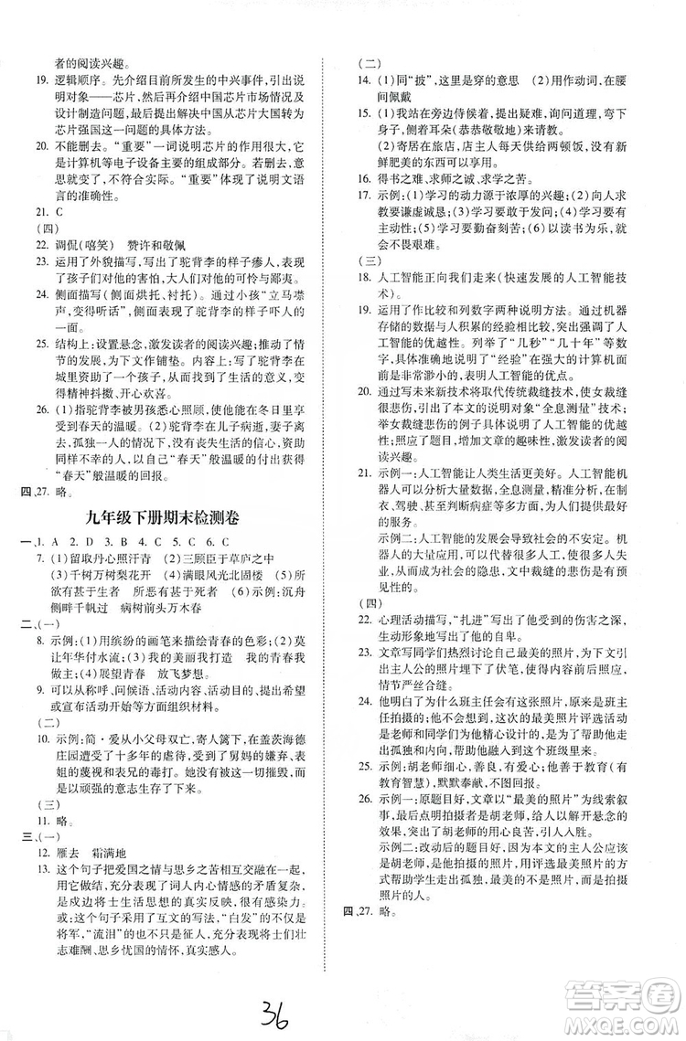 2019本土攻略9年級語文全一冊人教版RJ版答案