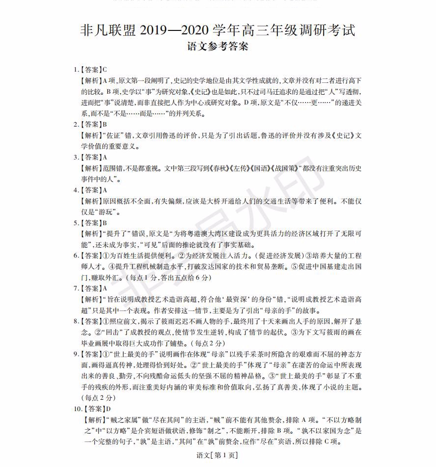 非凡聯(lián)盟2019-2020學(xué)年高三年級調(diào)研考試語文試題及答案