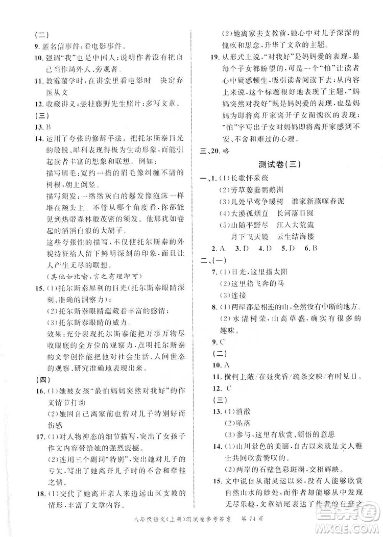 南粵學(xué)典2019年名師金典測試卷8年級語文上冊人教版答案