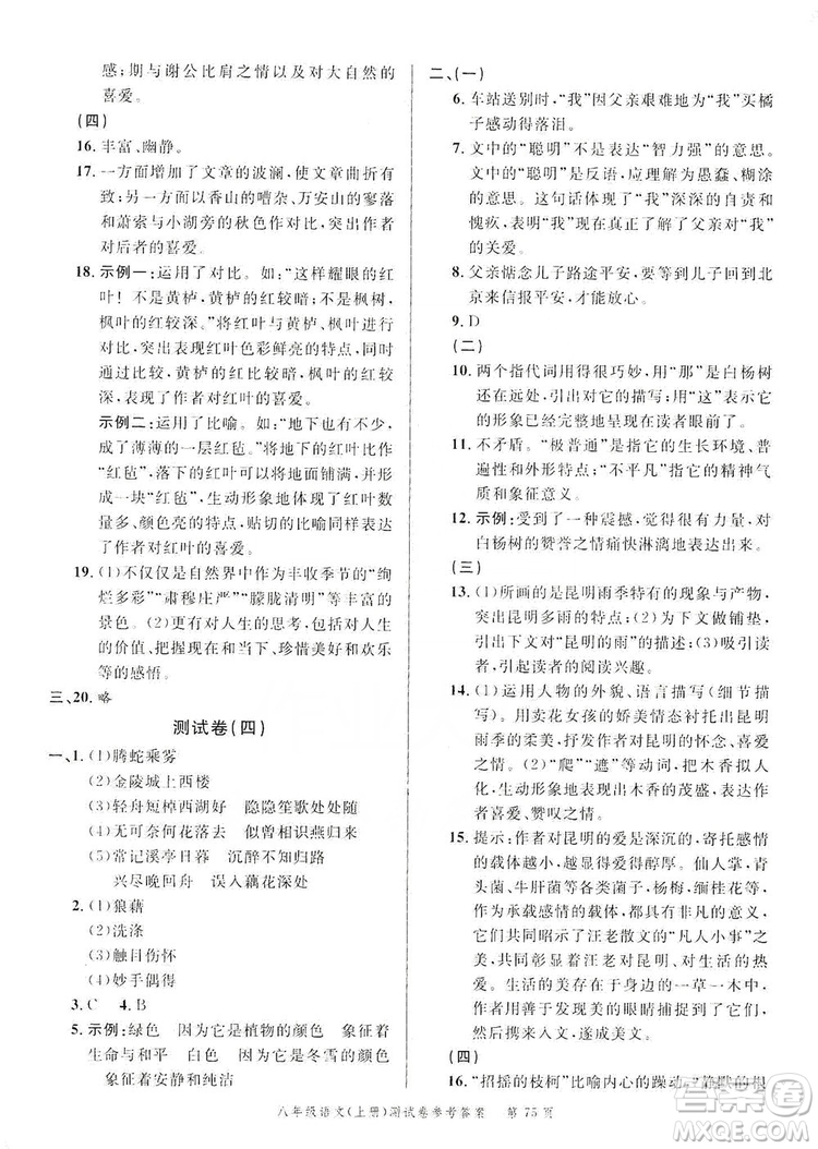 南粵學(xué)典2019年名師金典測試卷8年級語文上冊人教版答案