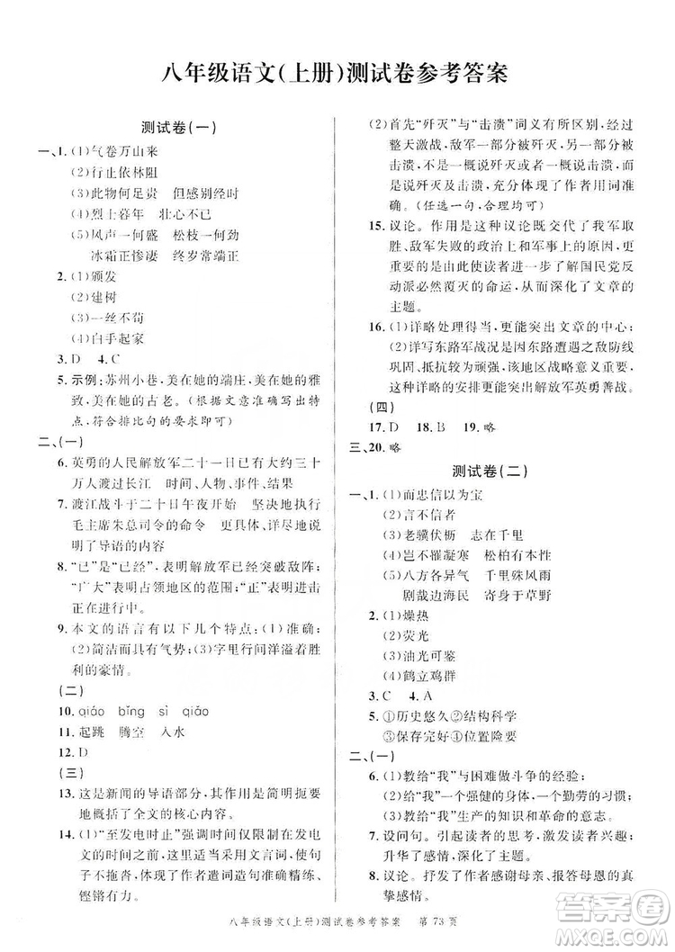 南粵學(xué)典2019年名師金典測試卷8年級語文上冊人教版答案