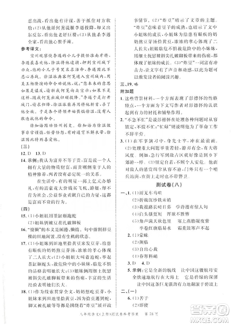 南粵學(xué)典2019年名師金典測試卷8年級語文上冊人教版答案