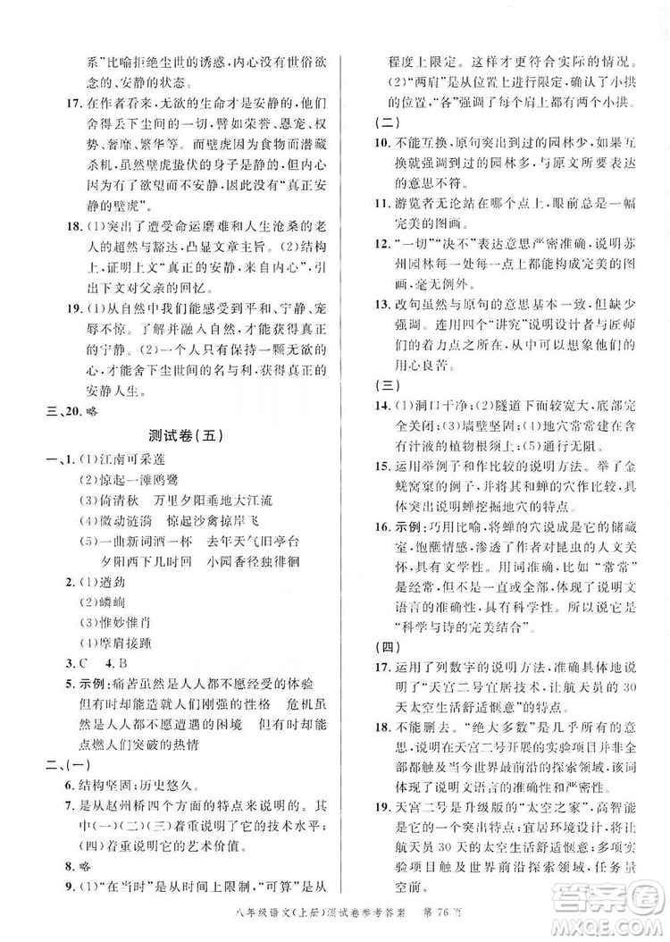 南粵學(xué)典2019年名師金典測試卷8年級語文上冊人教版答案