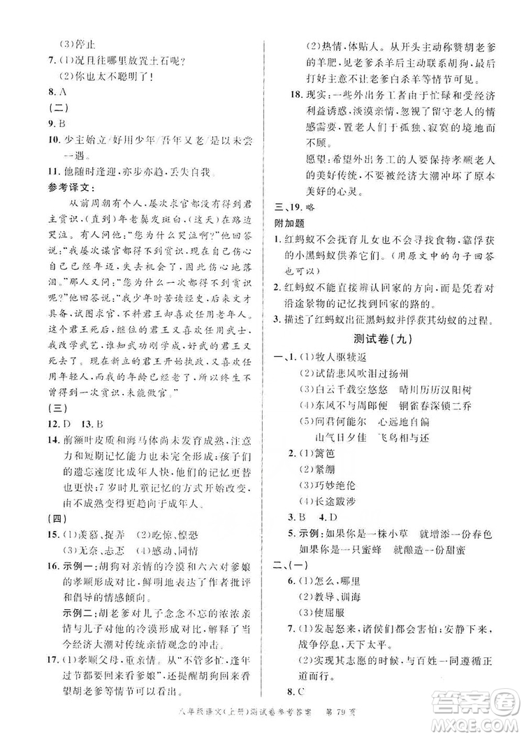 南粵學(xué)典2019年名師金典測試卷8年級語文上冊人教版答案