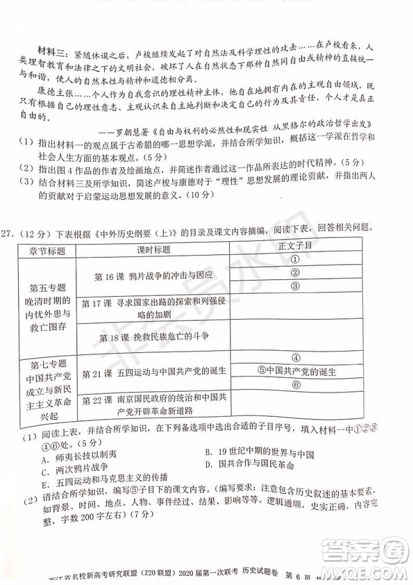 Z20聯(lián)盟浙江省名校新高考研究聯(lián)盟2020屆第一次聯(lián)考?xì)v史試題及答案