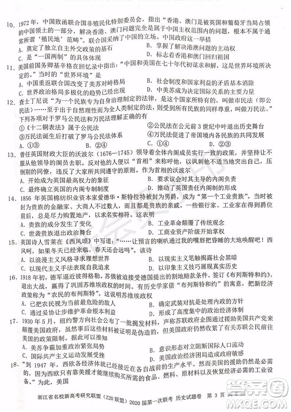 Z20聯(lián)盟浙江省名校新高考研究聯(lián)盟2020屆第一次聯(lián)考?xì)v史試題及答案