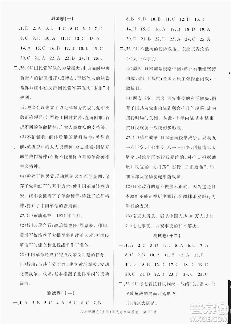 南粵學(xué)典2019年名師金典測試卷8年級歷史上冊人教版答案