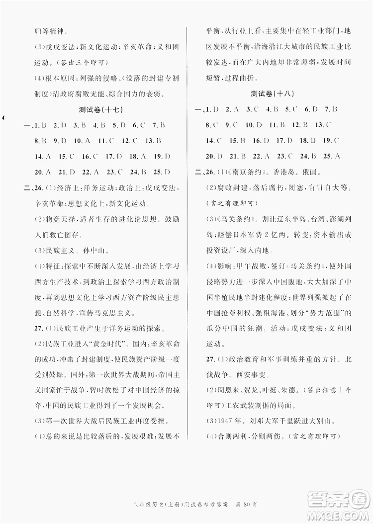 南粵學(xué)典2019年名師金典測試卷8年級歷史上冊人教版答案