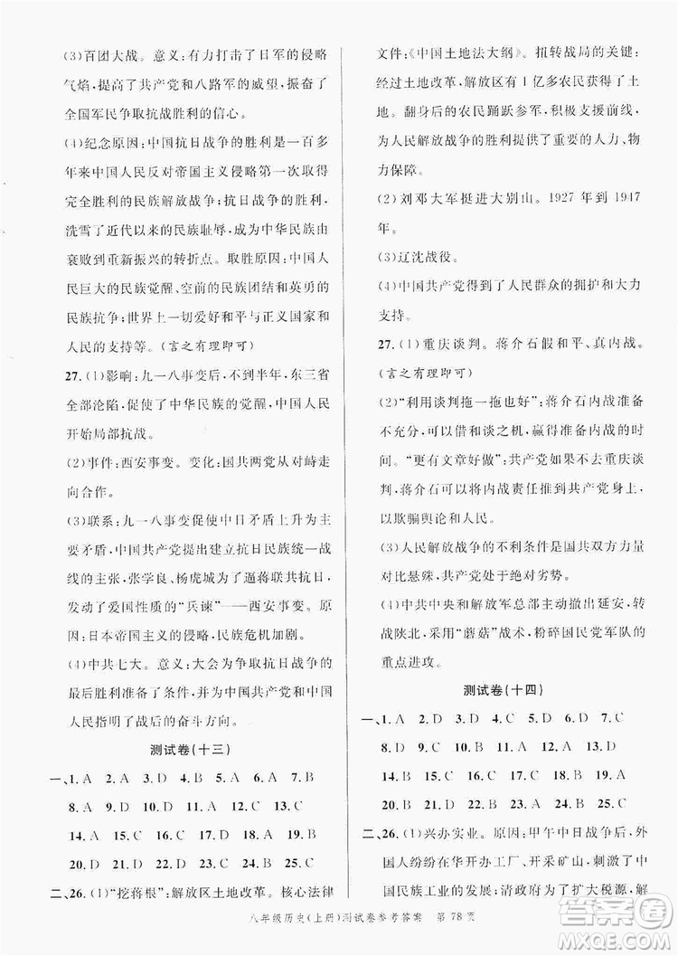 南粵學(xué)典2019年名師金典測試卷8年級歷史上冊人教版答案