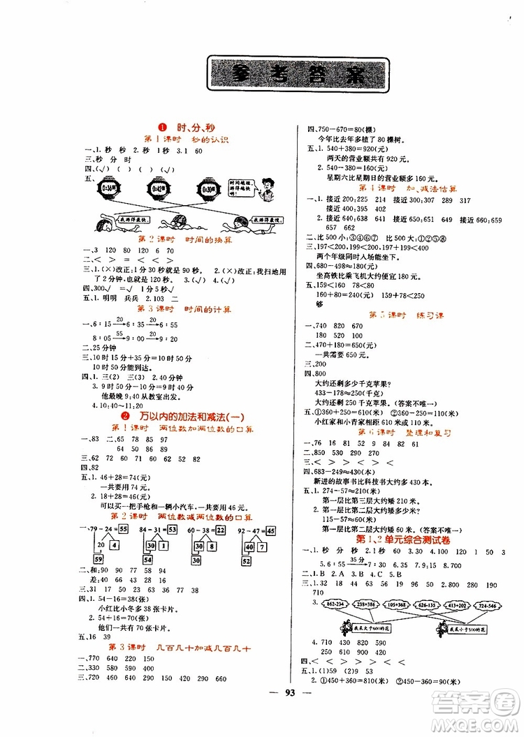 沈陽出版社2019年課堂點睛數(shù)學三年級上冊人教版參考答案