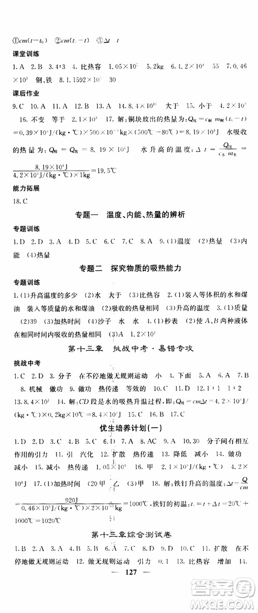 四川大學(xué)出版社2019年課堂點(diǎn)睛物理九年級(jí)上冊(cè)人教版參考答案