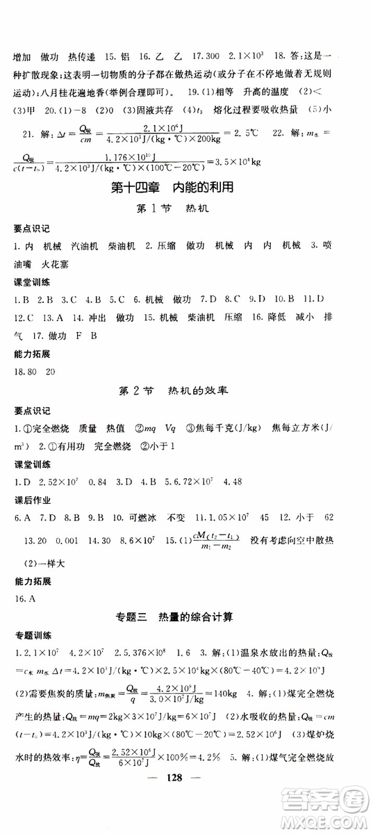 四川大學(xué)出版社2019年課堂點(diǎn)睛物理九年級(jí)上冊(cè)人教版參考答案