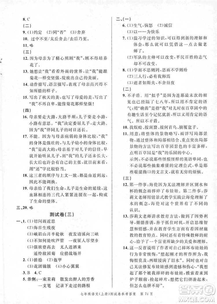 南粵學(xué)典2019年名師金典測(cè)試卷七年級(jí)語(yǔ)文上冊(cè)人教版答案