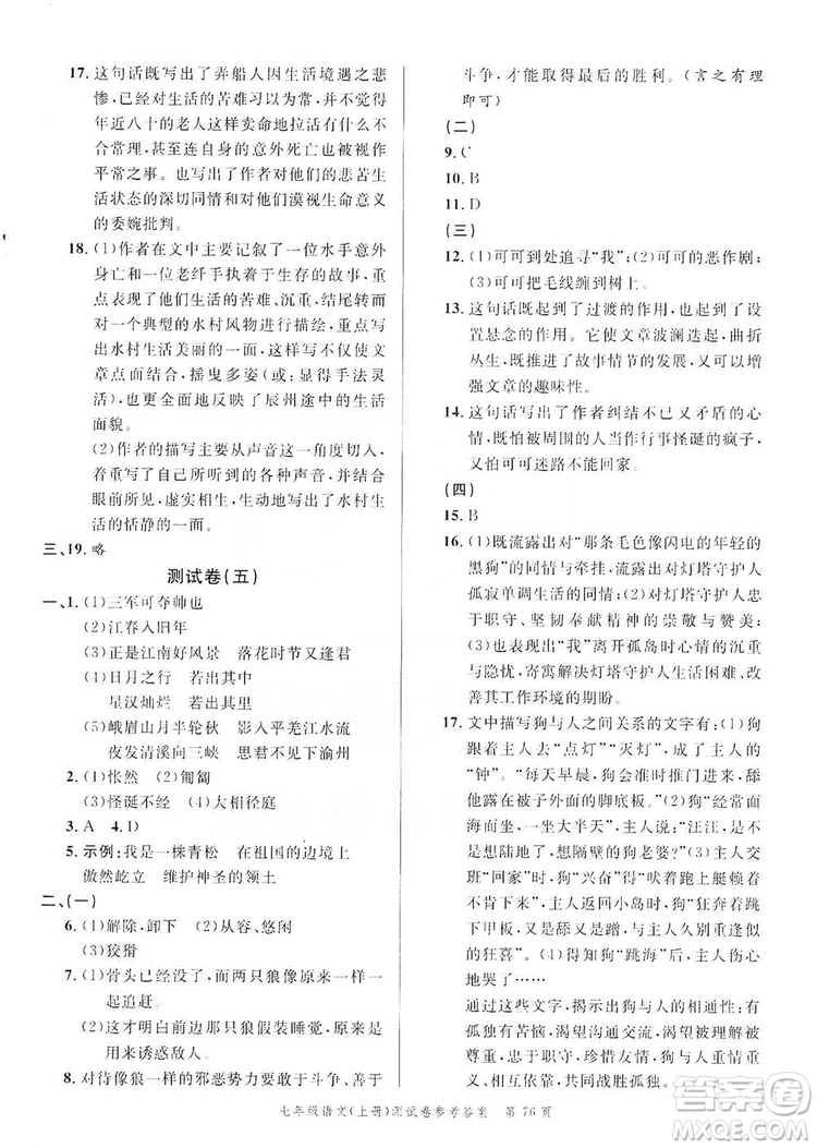 南粵學(xué)典2019年名師金典測(cè)試卷七年級(jí)語(yǔ)文上冊(cè)人教版答案