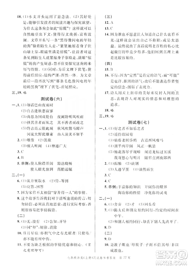 南粵學(xué)典2019年名師金典測(cè)試卷七年級(jí)語(yǔ)文上冊(cè)人教版答案