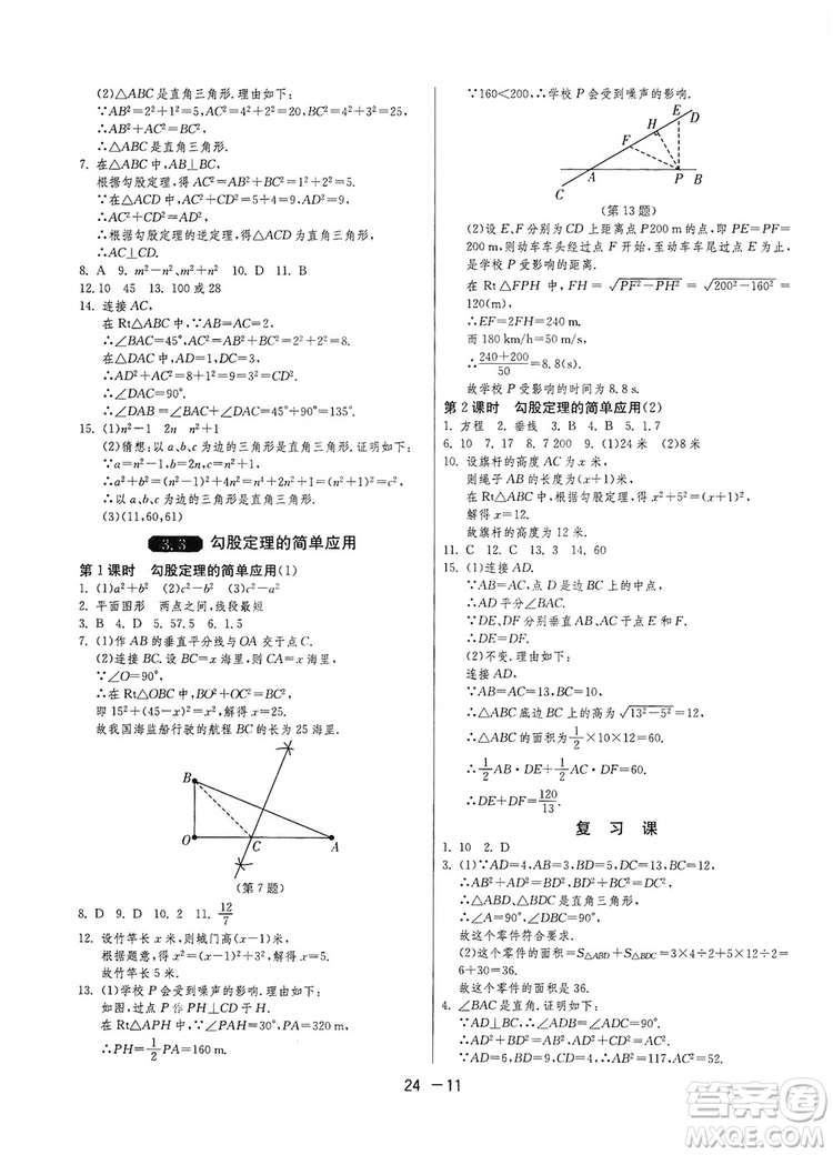 春雨教育2020升級版1課3練單元達標測試八年級上冊數(shù)學江蘇版JSKJ答案