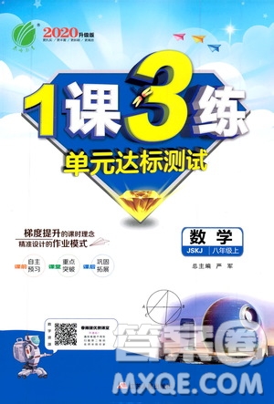 春雨教育2020升級版1課3練單元達標測試八年級上冊數(shù)學江蘇版JSKJ答案