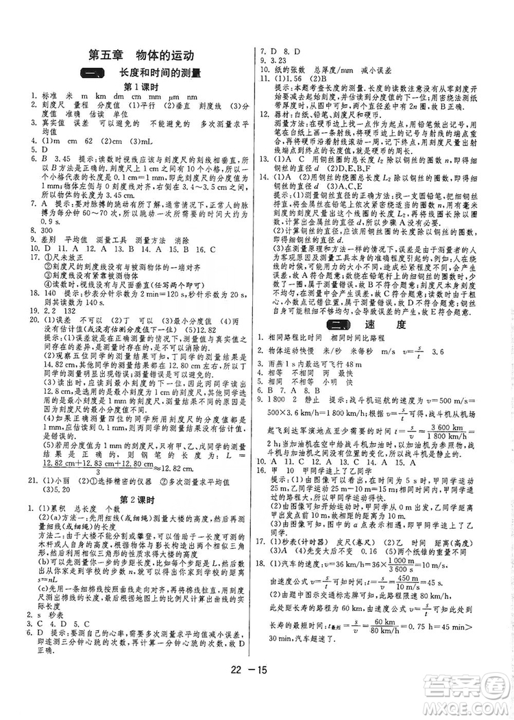 春雨教育2020升級(jí)版1課3練單元達(dá)標(biāo)測(cè)試八年級(jí)物理上冊(cè)蘇科版JSKJ答案