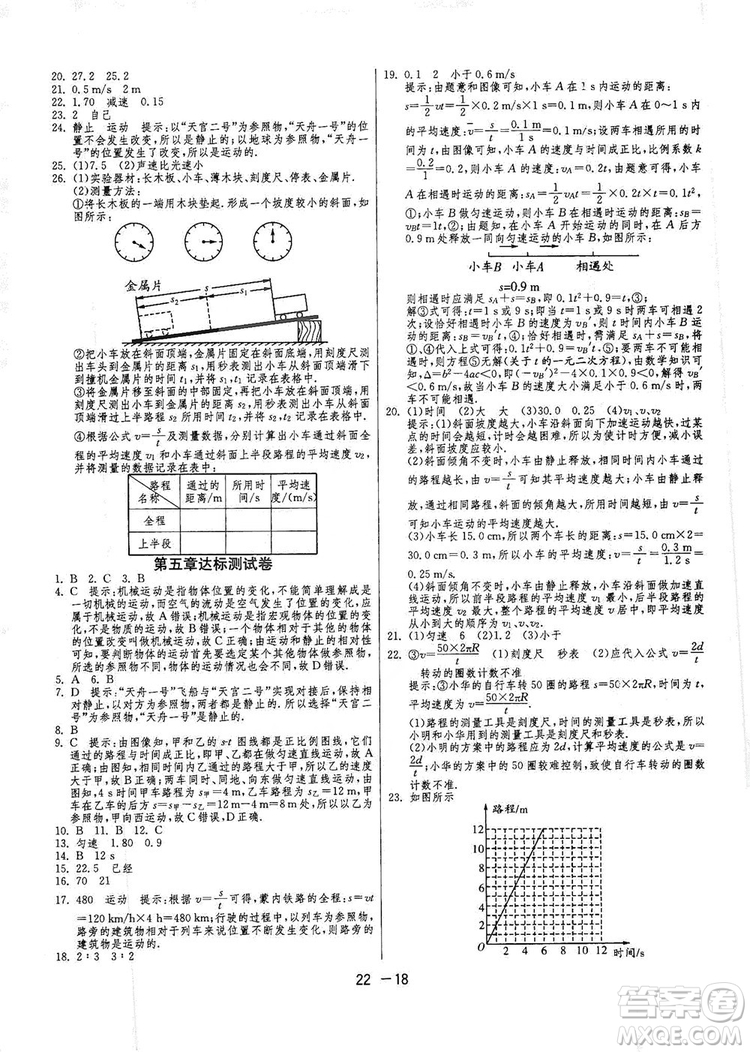 春雨教育2020升級(jí)版1課3練單元達(dá)標(biāo)測(cè)試八年級(jí)物理上冊(cè)蘇科版JSKJ答案