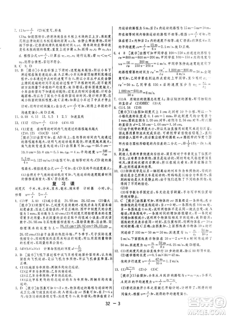 春雨教育2020升級版1課3練單元達(dá)標(biāo)測試八年級上冊物理人教RMJY版答案