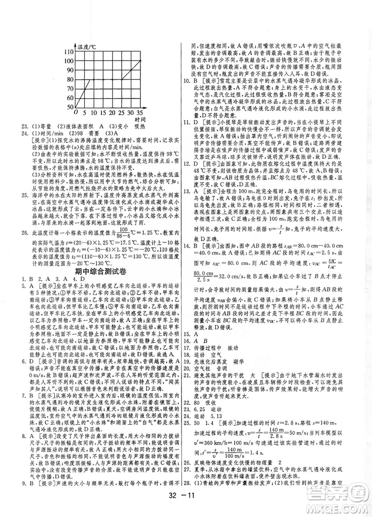 春雨教育2020升級版1課3練單元達(dá)標(biāo)測試八年級上冊物理人教RMJY版答案